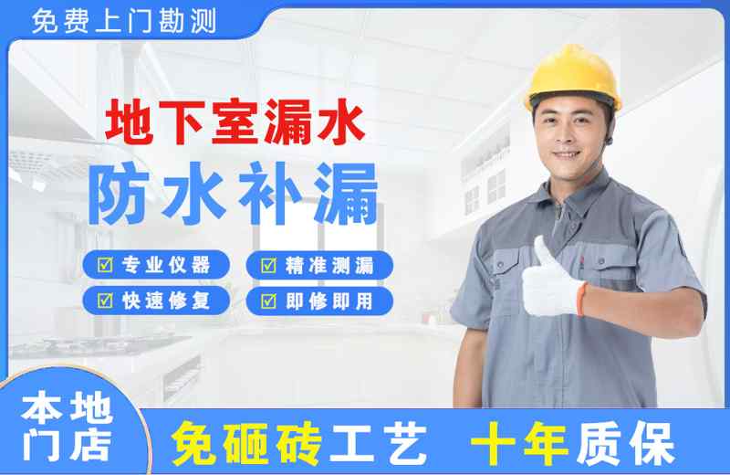 修文地下室漏水维修